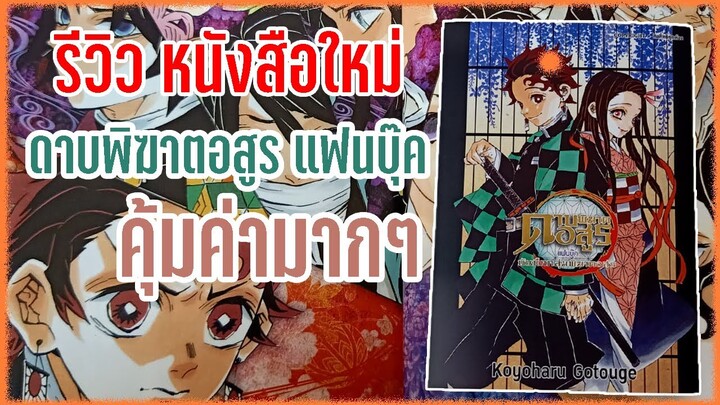 รีวิวหนังสือ ดาบพิฆาตอสูรแฟนบุ๊ค คุ้มค่าน่าสะสมสุดๆ