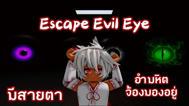 Roblox Horror  เอาชีวิตรอดจากลูกตา Escape Evil Eye 👁