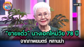 “ยายแต๋ว” นางเอกใหม่วัย 78 ปี จากภาพยนตร์ หลานม่า | Highlight Ep.192 | รอบวัน | 4 เม.ย. 67 | one 31