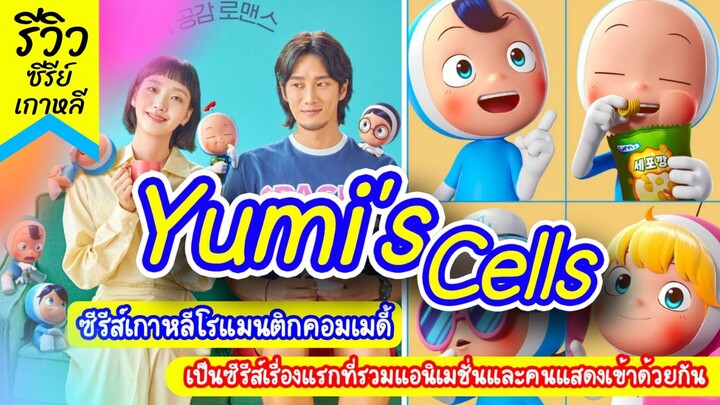 รีวิวซีรีส์ Yumi’s Cells คิมโกอึน คัมแบคกับซีรีย์เกาหลีโรแมนติกคอมเมดี้ ที่สร้างจากเว็บตูนยอดนิยม!