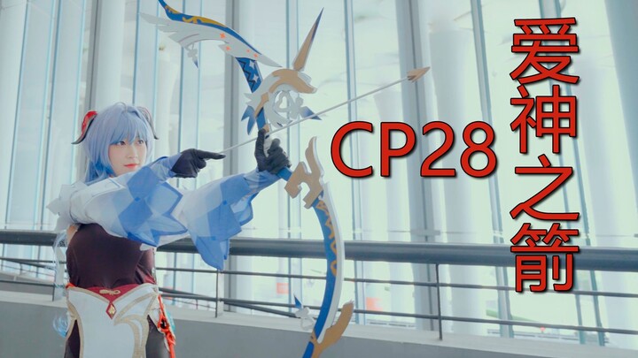 【CP28】原神甘雨化身丘比特为你射出爱情之箭！来CP28，找老婆！