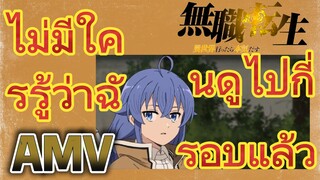 [เกิดชาตินี้พี่ต้องเทพ] AMV | ไม่มีใครรู้ว่าฉันดูไปกี่รอบแล้ว