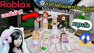 [Roblox]👻ล่าท้าผี...ในอพาร์ทเม้นท์สุดหลอน!!! เมือง Brookhaven 🏡RP | Rita Kitcat