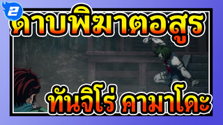 ดาบพิฆาตอสูร|【EP 2】ฉากต่อสู้ของทันจิโร่ &คามาโดะ_2