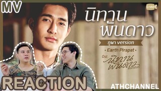 REACTION | Official MV นิทานพันดาว (ภูผา Version) | เอิร์ท พิรพัฒน์ Ost.นิทานพันดาว | ATHCHANNEL