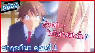 [สปอยอนิเมะ] Sakurasou ซากุระโซว หอพักสร้างฝัน ตอนที่ 1