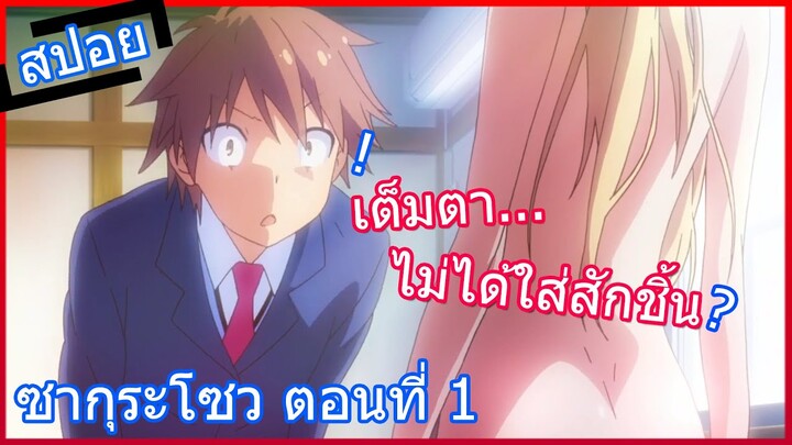 [สปอยอนิเมะ] Sakurasou ซากุระโซว หอพักสร้างฝัน ตอนที่ 1