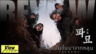 [ViewfinderReview] Exhuma (รีวิวขุดมันขึ้นมาจากหลุม)