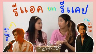 [ REACTION ] PP Krit - หลอกกันทั้งนั้น + รีแคปแปลรักพาร์ทสอง EP.3 พอกรุบกริบ | saturnontable