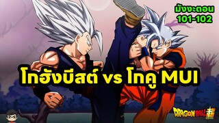สรุป Dragon Ball Super  101-102 ล่าสุดหลัง มูฟวี่ Super Hero โกฮังบีสต์   vs โกคู สุดยอดสัญชาตญาณ