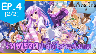 พากย์ไทย⭐Hyperdimension Neptunia เทพธิดาฝ่ามิติโลกแห่งเกม ตอนที่ 4_2