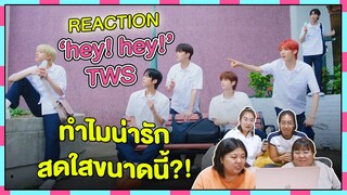 REACTION | MV 'hey! hey!' - TWS ทำไมน่ารักสดใสขนาดนี้?!