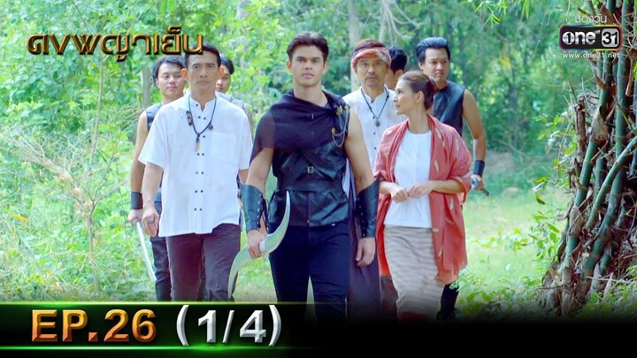 ดงพญาเย็น | EP.26 (1/4) | 18 มี.ค. 64 | one31