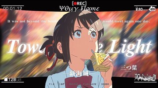 「新海诚/𝑻𝒐𝒘𝒂𝒓𝒅𝒔 𝒕𝒉𝒆 𝑳𝒊𝒈𝒉𝒕」-"相互思念的人，见面才有意义"