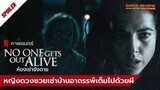 สรุปเนื้อเรื่อง ห้องเช่าขังตาย: No One Gets Out Alive (2021 netflix) | สปอยล์+รีวิว |