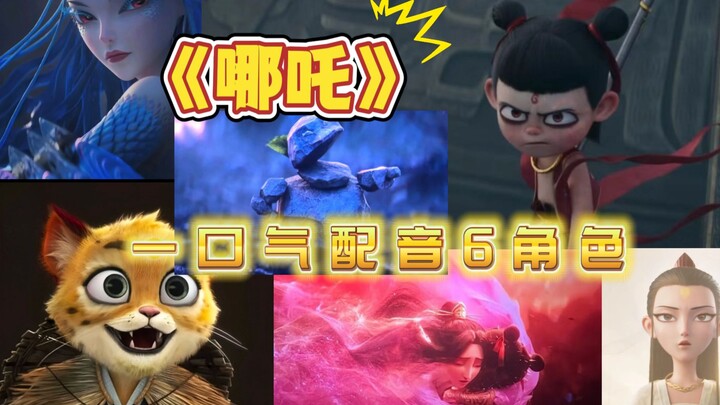 【配音】挑战哪吒2魔童闹海 六角色翻配