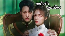 เพลิงรัก @ 1 - 10 (ซับไทย)