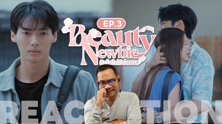 REACTION | 🌺 Beauty Newbie หัวใจไม่มีปลอม 🌺 | EP.3 | STUDIO JOEY