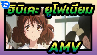 ฮิบิเคะ! ยูโฟเนียม
AMV_2