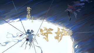 【阴阳师|五载之约】回炉重造数十次，献给喜欢阴阳师的你，名为《守护》