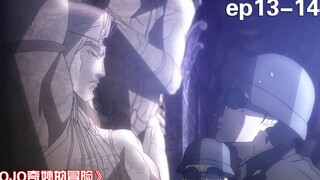 罗马石壁上的神秘人形浮雕，士兵手欠去碰，它竟然活了！《JOJO奇妙的冒险13-14》