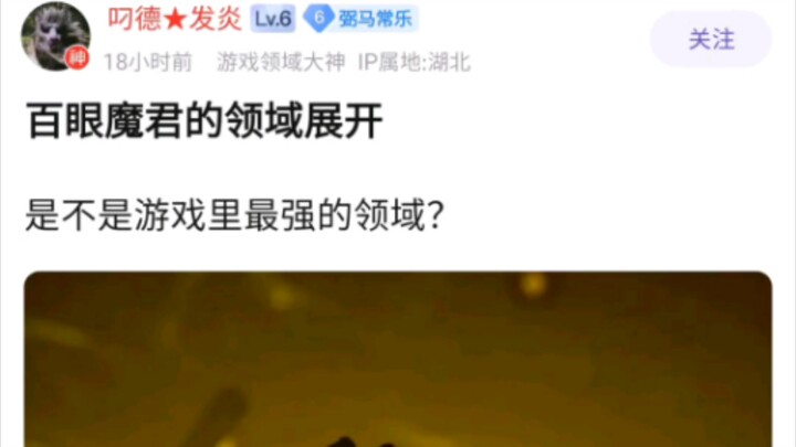 百眼魔君的领域展开，是不是黑神话里最强的领域？