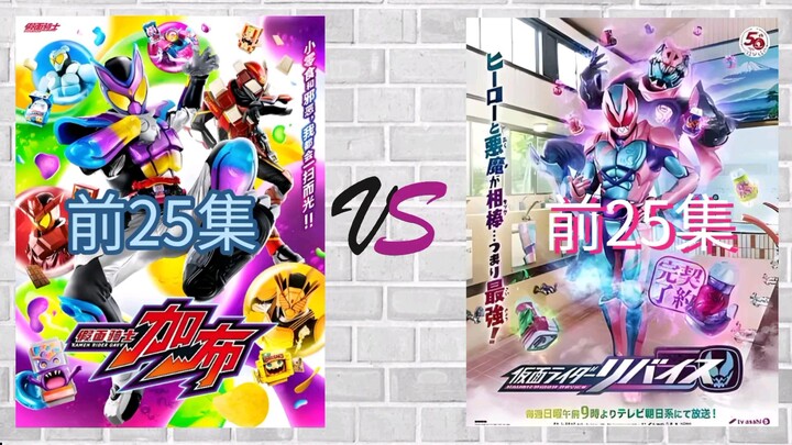 【剧情对比】加布前25集VS利维斯前25集