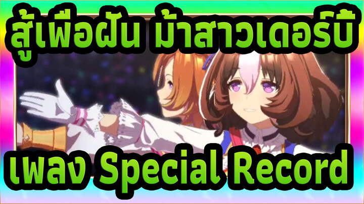 สู้เพื่อฝัน ม้าสาวเดอร์บี้|เพลง Special Record！[ม้า T.M. Opera O*เมโช โดโตะ]_A