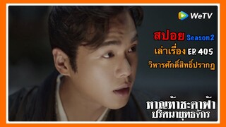 หาญท้าชะตาฟ้า ปริศนายุทธจักร 2 l สปอย l เล่าเรื่อง l EP. 405 วิหารศักดิ์สิทธิ์ปรากฎ