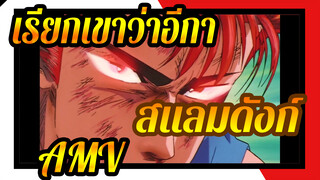 [เรียกเขาว่าอีกา AMV] ทำไมสแลมดังก์ของฉันถึงได้ไม่เหมือนกับของพวกคุณ