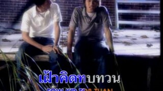 [MV Karaoke] น้องชายคืนใจ - บางแก้ว