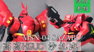 国厂绝版神物？高高HGUC 沙扎比「R速评」