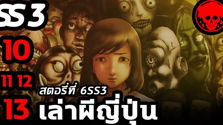 💀 สตอรี่ที่ 6SS3 เล่าผีญี่ปุ่น ตอนที่ 10-13 YamiShibai STORIES1923 สปอยหนัง สปอยหนังผี