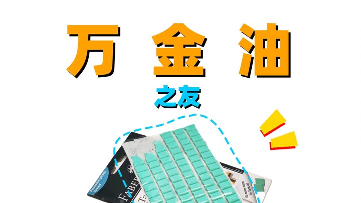胶佬必备，模玩万金油 之友