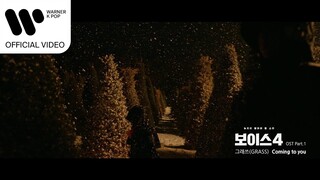 그래쓰 (GRASS) - Coming to you (보이스4 OST) [Music Video]