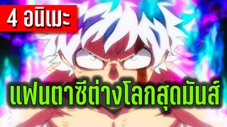 4 อนิเมะแฟนตาซีต่างโลกสุดมันส์