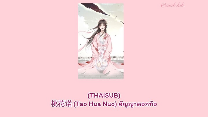 (THAISUB) 桃花诺 (Tao Hua Nuo) สัญญาดอกท้อ