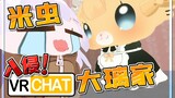 【尼奈×东爱璃】米虫！入侵！东爱璃！但是...