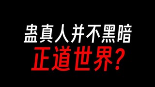 蛊世界哪里黑暗了？不是正道为主吗？