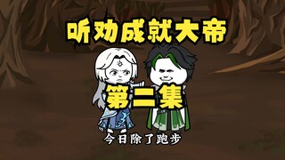 《听劝有奖励》第2集 |无灵根的练气期，震惊我的仙界师尊。