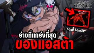 ร่างที่แกร่งที่สุดของ แอสต้า ยูไนท์!! - แบล็คโคลเวอร์