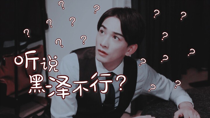 听 说 黑 泽 不 行 ？ ？ ？