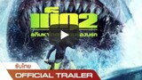 Meg 2: The Trench - เม็ก 2: อภิมหาโคตรหลาม ร่องนรก - Official Trailer [ซับไทย]