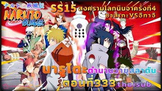 [อนิเมะ]นารูโตะชิปปุเด็น🍥||ตอนที่333