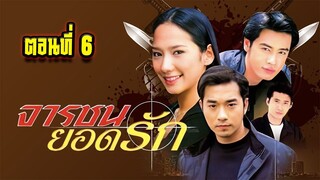 จารชนยอดรัก 2545 ตอนที่6