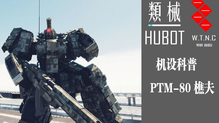 【类械机设科普 第一期】 PTM-80 樵夫 - 钢铁洪流