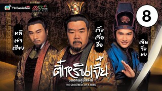 ตี๋เหรินเจี๋ยยอดคนคู่บัลลังก์ ( THE GREATNESS OF A HERO ) [ พากย์ไทย ] EP.8 | TVB หนังใหม่