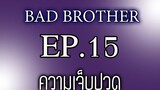 นิยายเสียงวาย เรื่อง พี่ชายที่ร้าย (Bad Brother) EP15 ความเจ็บปวด