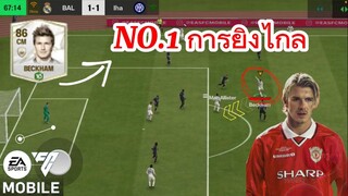 แนะนำ เดวิด เบคแฮม กลองกลางที่ยิงไกลโกงที่สุดในเกมส์ | FC MOBILE