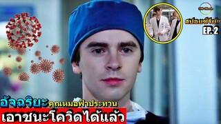 สปอยซีรีย์!!EP.2อัจฉริยะคุณหมอฟ้าประทาน-เอาชนะโควิดได้แล้ว|The Good Doctor ss4!!3M-Movie